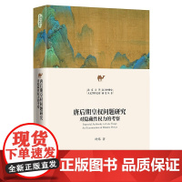 唐后期皇权问题研究 对隐藏性权力的考察 叶炜 著 文学理论/文学评论与研究社科 正版图书籍 北京大学出版社