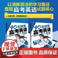高考逆袭就三步 90天攻克高考英语140分方法指导篇/单词记忆篇