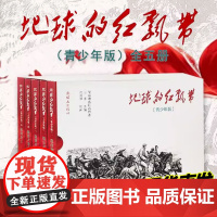 正版]地球的红飘带青少年版 套装共5本 王素 编 沈尧伊 绘 正版 学习革命历史的经典读物 学习红军长征故事 连