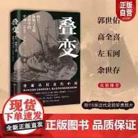 [正版]叠变:鸦片、枪炮与文明进程中的中国(1840-1915)(一本书捋清楚近 马勇 中国大百科全书出版社 正版书