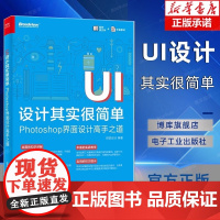 UI设计其实很简单-Photoshop界面设计高手之道 图形图像多媒体 创锐设计 电子工业出版社