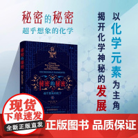 正版书 秘密的秘密:超乎想象的化学 [英]乔尔·利维(Joel Levy)著 陈寅译 北京 世界图书出版公司