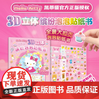 凯蒂猫3D立体缤纷泡泡贴纸书 HelloKitty正版贴纸书经典形象全收藏可爱猫咪贴贴纸女孩儿童益智幼儿园3-6岁装饰小