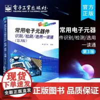 店 常用电子元器件识别 检测 选用一读通 第3版 电子元器件书籍大全 电路板维修书籍 电子元器件故障检测与维修书籍