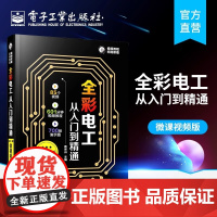 正版 全彩电工从入门到精通(微视频版)蔡杏山 自学 零基础 教材 电路线路维修从入门到精通接线图 书籍