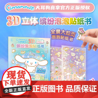 大耳狗喜拿3D立体缤纷泡泡贴纸书 大耳狗喜拿正版贴纸书经典形象全收藏可爱形象贴贴纸女孩儿童益智幼儿园3-6岁