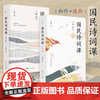 国民诗词课(初阶+进阶)丁启阵著 中小学语文古诗词解读 古诗词普及读物国学启蒙 广东人民出版社