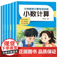 小学数学计算专项训练小学数学教材考点汇总单位换算分数计算简便运算四则运算简易方程小学数学专项强化练习册
