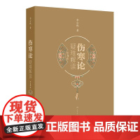 伤寒论疑难解读 第3三版 李心机 主编 汲取版本学家近20年来仲景书版本学研究成果 伤寒发病与三阴三阳分证等 人民卫生出