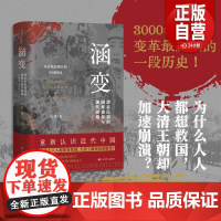 [正版]涵变:清末民初的国家建构与现代困境(1895-1917)继《叠变》后著名历史学家马勇近代史领域的又一力作 正