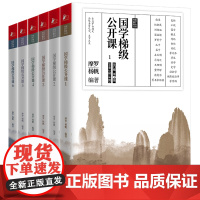 国学梯级公开课(全6册)国学专家摩罗“经史子集”分级读本书籍