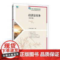经济法实务(第5版)9787115673404 王琳雯 李良雄 人民邮电出版社