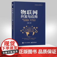 店 物联网开发与应用 基于ZigBee Simplici TI 低功率蓝牙 Wi-Fi技术 物联网和云平台开发技术