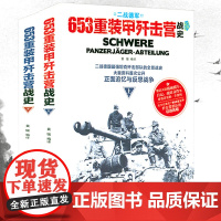 二战德军:653重装甲歼击营战史 德国坦克歼击部队陆军第197突击炮营作战指挥全景侦察兵503重装甲营战史坦克曝光实战指