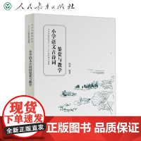 预售 小学语文古诗词鉴赏与教学 陈瑜 北京市教育科学十三五规划重点课题 小学语文文化素养古诗词学习古诗词赏析 人教