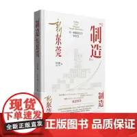 [精装]“制造”新东莞 长篇报告文学 东莞城市发展历史 解读东莞制造业政治经济文化逻辑 广东人民出版社岭南地域文化书籍