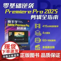 新手学Adobe Premiere Pro快速通 pr2025教程书籍pr软件自学教程短视频剪辑制作抖音快手视频