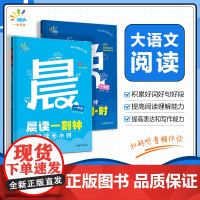 53晨读一刻钟晚读半小时一二三五六年级人教版小学生阅读课外书籍337早读美文扩句法每日晨诵暮读5.3上下册一起同学