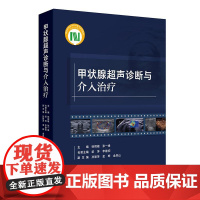 甲状腺超声诊断与介入治疗 徐辉雄 张一峰 主编 本书对甲状腺及甲状旁腺超声诊断和介入治疗全面归纳总结的工具书 人民卫生出