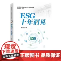 [正版]ESG十年洞见 郭沛源 商道智汇企业可持续发展系列丛书 了解中国ESG行业发展和趋势 中国责任投资与ESG的
