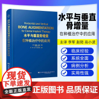 [出版社]水平与垂直骨增量在种植治疗中的应用 克雷格·米施 骨科学种植体植入钛网骨移植口腔牙体牙髓 辽宁科学技术出版社