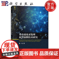 正版]重金属废水处理新型液膜技术研究 裴亮 科学出版社9787030816283