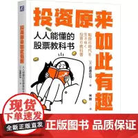 机工 投资原来如此有趣:人人能懂的股票教科书 [日]后藤达也