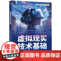 机工 虚拟现实技术基础 高天寒 董傲霜 王英博 喻春阳 段沛博