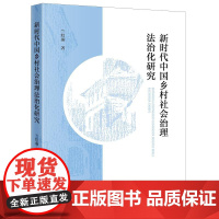 正版 新时代中国乡村社会治理法治化研究 兰红燕 著 法律出版社