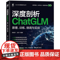 机工 深度剖析ChatGLM:原理、训练、微调与实战 李明华 冯洋