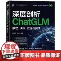 机工 深度剖析ChatGLM:原理、训练、微调与实战 李明华 冯洋
