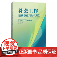 社会工作的范畴意蕴与时代转型 张勇 等 中国经济出版社 9787513682282 正版书籍