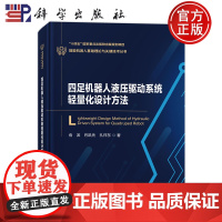 ]四足机器人液压驱动系统轻量化设计方法 俞滨 巴凯先 孔祥东9787030780164介绍其液压驱动系统轻量化设