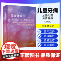 [出版社]儿童牙病 从婴儿期至青春期 第6六版 阿瑟·诺介 学龄儿童口腔医学临床正畸修复牙周病牙体牙髓 辽宁科学技术出版