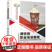 机工 调饮师职业培训教程 费璠 周爱东