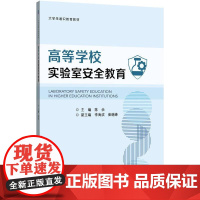 机工 高等学校实验室安全教育 陈余