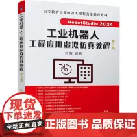 机工 工业机器人工程应用虚拟仿真教程 第3版 叶晖
