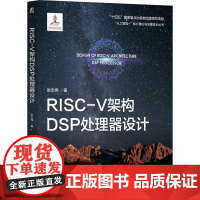 机工 RISC-V架构DSP处理器设计 张志伟