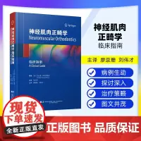 [出版社]神经肌肉正畸学临床指南 廖崇珊 刘伟才 神经肌肉正畸的治疗目标 介绍TENS和表面肌电图的应用 辽宁科学技术出