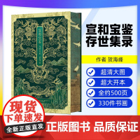[出版社]宣和宝鉴 : 存世集录 贺海峰 著 辽宁科学技术出版社9787559139528