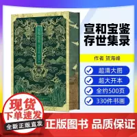 [出版社]宣和宝鉴 : 存世集录 贺海峰 著 辽宁科学技术出版社9787559139528