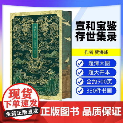 [出版社]宣和宝鉴 : 存世集录 贺海峰 著 辽宁科学技术出版社9787559139528