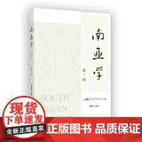 7月新书 南亚学(第5辑) 商务印书馆