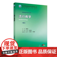 流行病学第9版詹思延人卫公卫本科预防医学类专业教材公共卫生统计职业环境营养与食品健康教育毒理学353卫生综合人民卫生出版