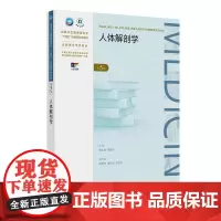 人体解剖学(第5版)