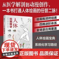 人体绘画精讲 解剖+速写+动态+动漫 人体结构动态结构自学教程基础入门 人物速写入门基础绘画临摹书籍透视技法自学教程