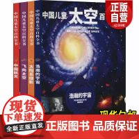 [新书] 中国儿童太空百科全书(全4册) 《中国儿童太空百科全书》编委会 9787520207737 中国大百科出版社
