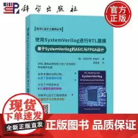 正版]使用System Verilog进行RTL建模 基于System Verilog的ASIC与FPGA设计 斯图尔特