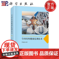 ]空间结构健康监测技术 罗尧治 科学出版社9787030760944