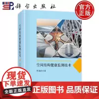 ]空间结构健康监测技术 罗尧治 科学出版社9787030760944